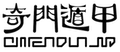 奇门遁甲在线排盘工具Logo